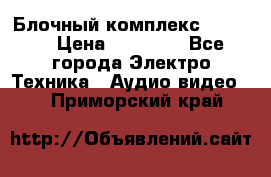 Блочный комплекс Pioneer › Цена ­ 16 999 - Все города Электро-Техника » Аудио-видео   . Приморский край